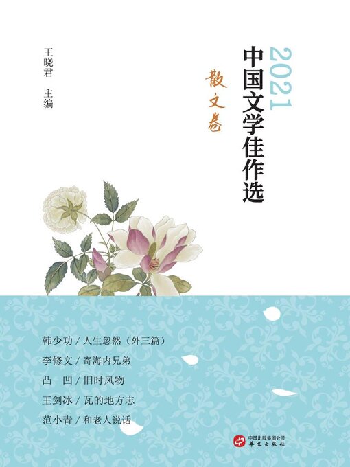 Title details for 中国文学佳作选.散文卷 by 王晓君 - Available